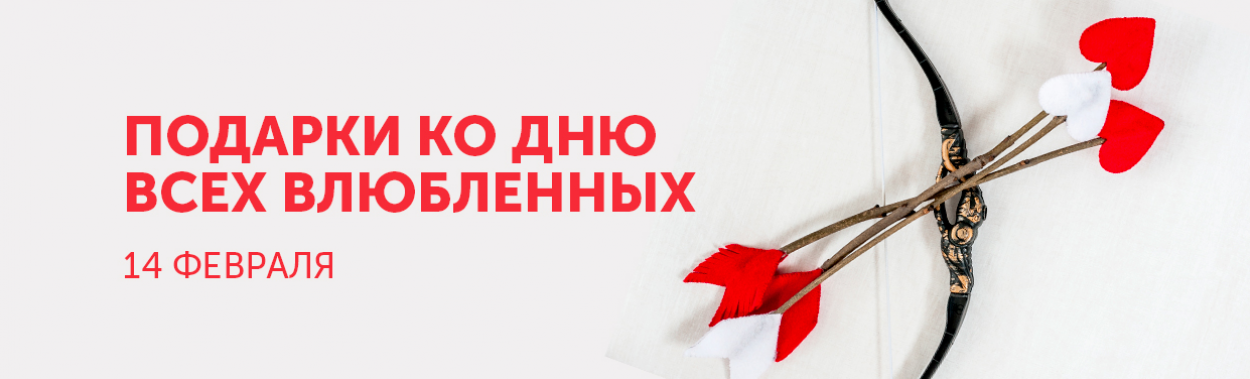 Подарки ко Дню Влюбленных на «Есть все» в Москве