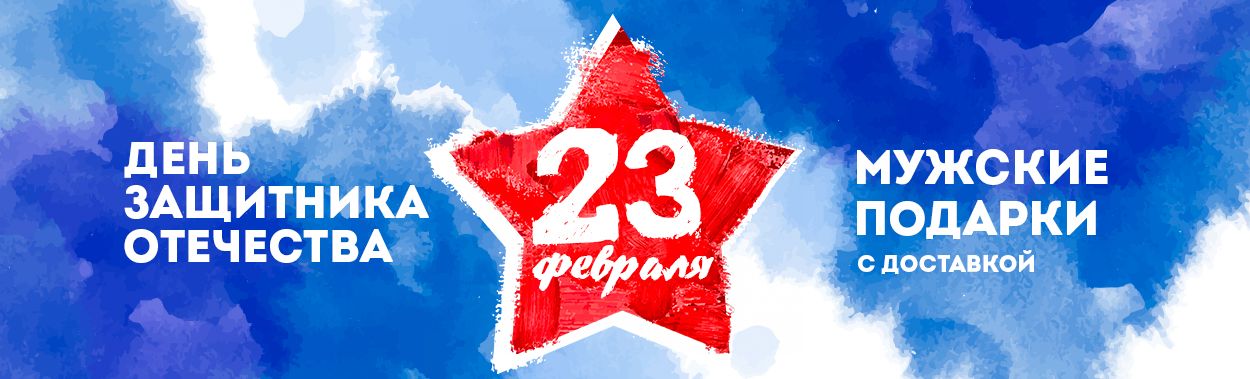 Подарки ко Дню Защитника на «Есть все» в Екатеринбурге