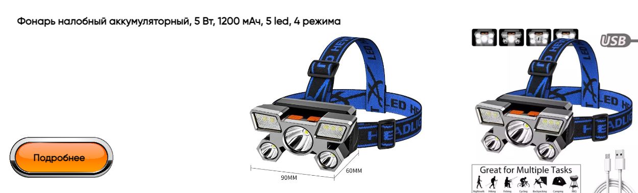 Фонарь налобный аккумуляторный, 5 Вт, 1200 мАч, 5 led, 4 режима на «Есть все» в Краснодаре