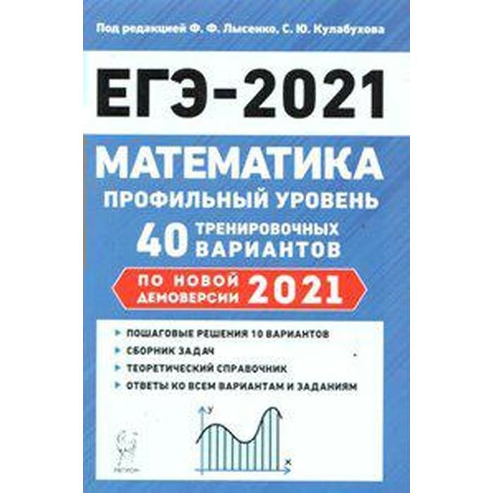 Егэ математика лысенко кулабухова. Лысенко ф.ф. ЕГЭ 2021. ЕГЭ математика 2023 Лысенко. ЕГЭ 2021 математика Лысенко 40.