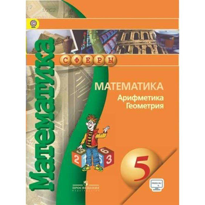 Математика 5 просвещения. УМК сферы математика Бунимович. Арифметика математика. Математика 5 класс сферы. Математика арифметика геометрия 5.