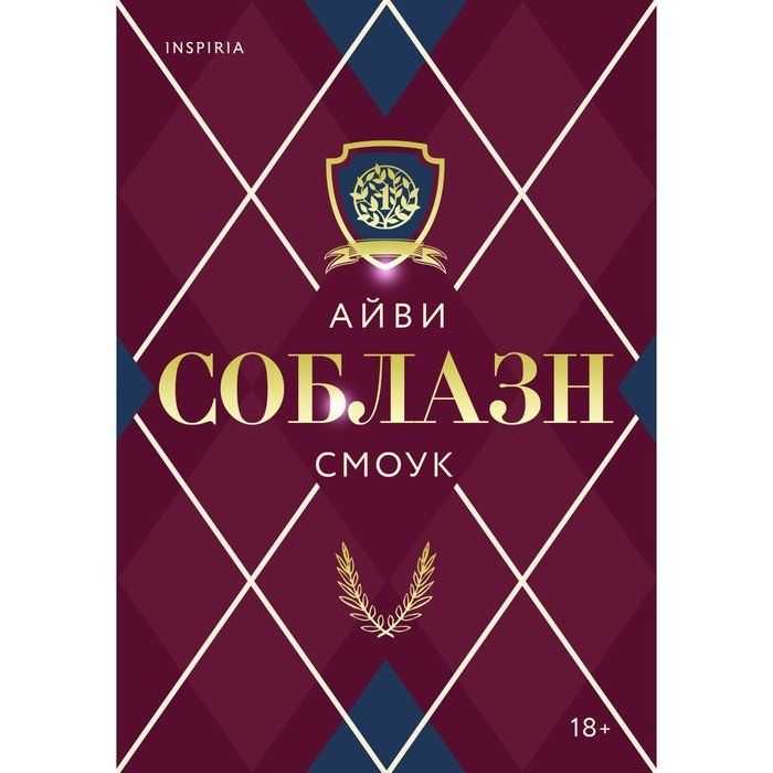 Смоук соблазн. Соблазн Айви Смоук.