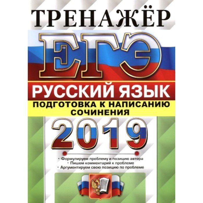 Русский язык егэ 2020 разбор задания. Русский ЕГЭ Егораева. Тренажер ЕГЭ русский язык 2023 Егораева. Тренажер ЕГЭ. Тренажер по русскому языку ЕГЭ.