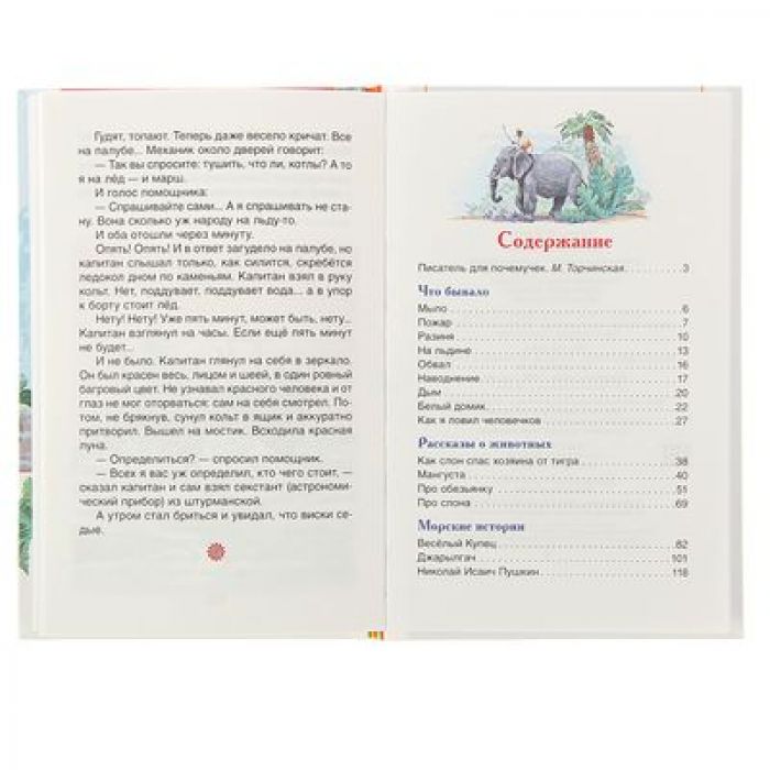 Житков рассказы о животных сколько страниц. «Что бывало» и «рассказы о животных».. Книга Житков рассказы о животных содержание.