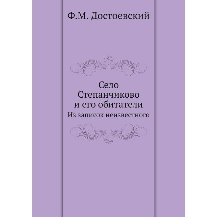 Обитатели села степанчиково краткое содержание