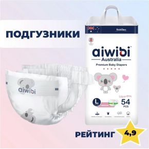 Подгузники детские AIWIBI Premium L (9-14 кг) 54 шт айвиби, памперсы