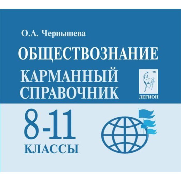 Обществознание карманный справочник 8 11 класс. Карманный справочник. Карманный справочник Обществознание. Справочник Чернышевой по обществознанию.