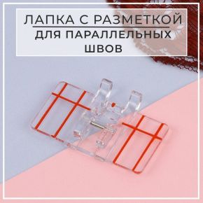 Лапка для швейных машин, для параллельных швов, с разметкой, 4,8 × 3 × 0,2 см