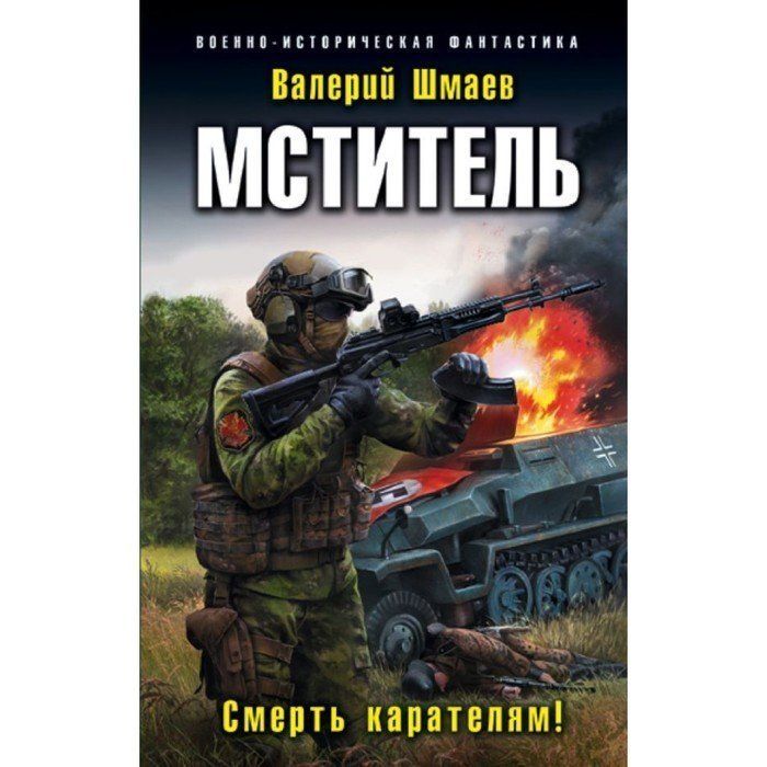 Шмаев книги по порядку. Боевая фантастика книги. Мстители книга. Попаданцы в Великую отечественную войну.