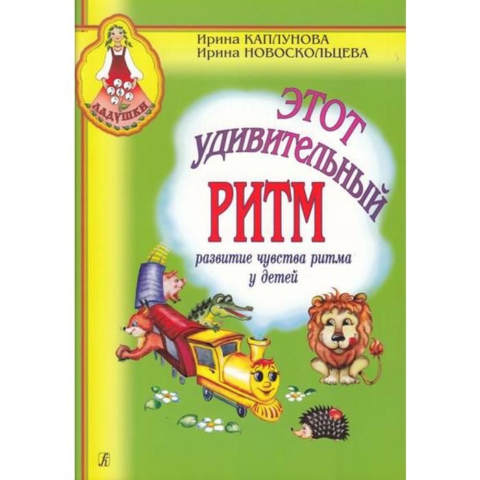 Развитие чувства ритма. Ритм Каплунова Новоскольцева. Этот удивительный ритм. Каплунова и. м.. Каплунова Новоскольцева этот удивительный ритм таблицы. Каплунова и Новоскольцева и Ладушки сборники для малышей.