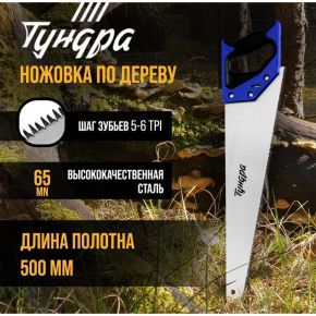 Ножовка по дереву ТУНДРА, 2К рукоятка, 3D заточка, большой зуб 8 мм, 7-8 TPI, 500 мм
