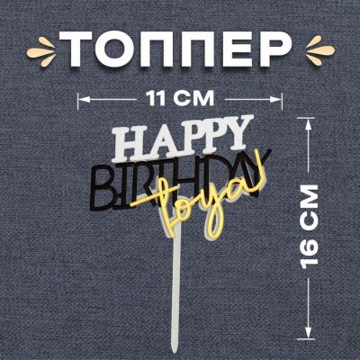 Топпер «С днём рождения тебя»