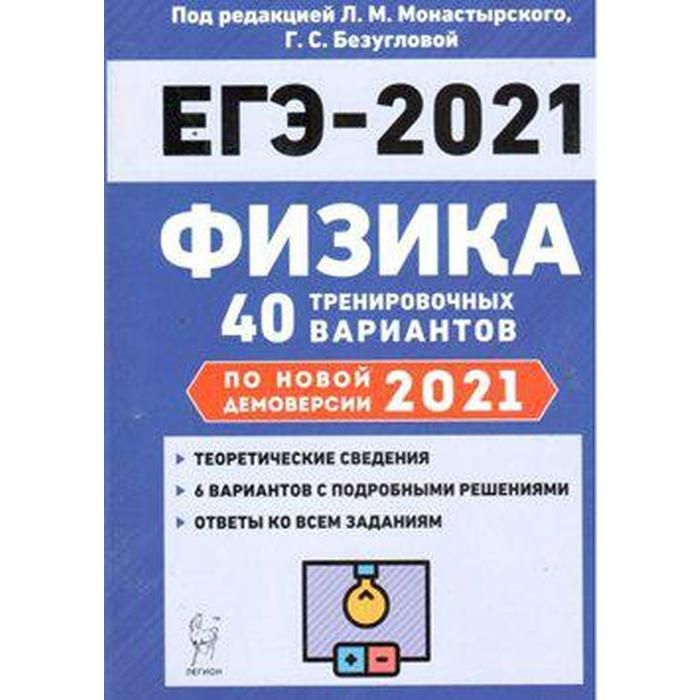 Монастырский физика ЕГЭ. Легион монастырский ЕГЭ физика. Монастырский физика ЕГЭ 2020.