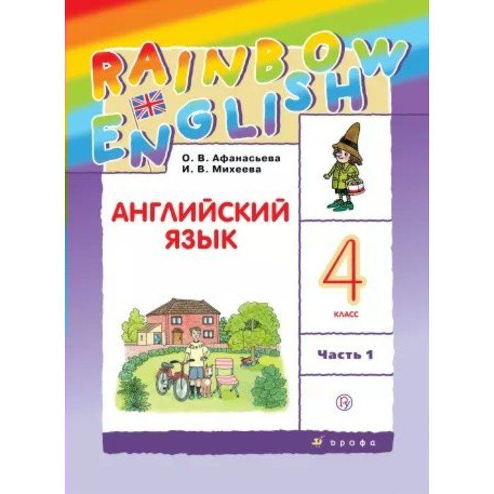 Rainbow english класс рабочая учебник. УМК Rainbow English. УМК Rainbow English 5 класс. Английский язык 2 класс Rainbow English. 3 Класс английский Rainbow English.