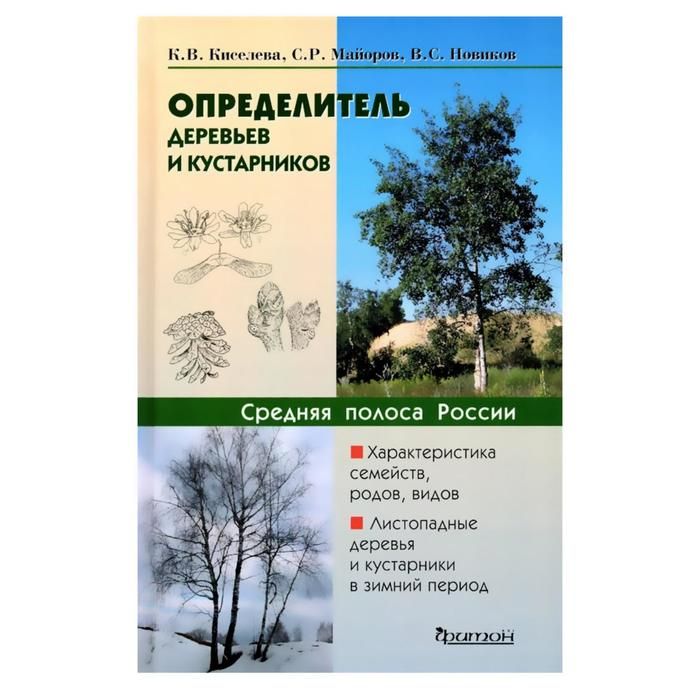 Атлас определитель деревьев. Атлас определитель деревьев и кустарников. Определитель деревьев и кустарников средней полосы России. Определитель растений средней полосы России Киселев Майорова. Определитель деревьев и кустарников Ванин.