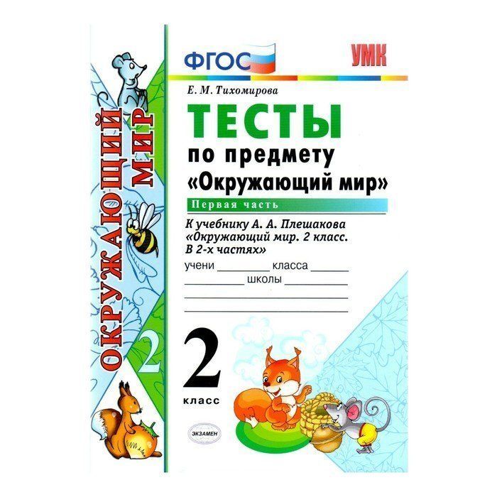 Тесты по окружающему миру 2 класс Плешаков ФГОС. Тесты по окружающему миру к учебнику Плешакова в 2 частях. Плешаков окружающий мир теста 2 кл. Окружающий мир 2 класс тесты Плешаков.