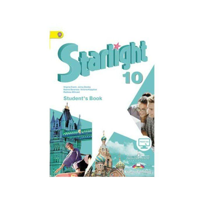 Starlight 10 класс учебник. Starlight 10 углубленный уровень. Английский язык 10 класс Старлайт. Баранова английский язык 10 класс Starlight. Английский язык Старлайт Workbook 10 класс.