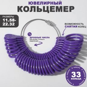 Прибор для измерения размера кольца, 26,5 х 6,5 см, цвет фиолетовый