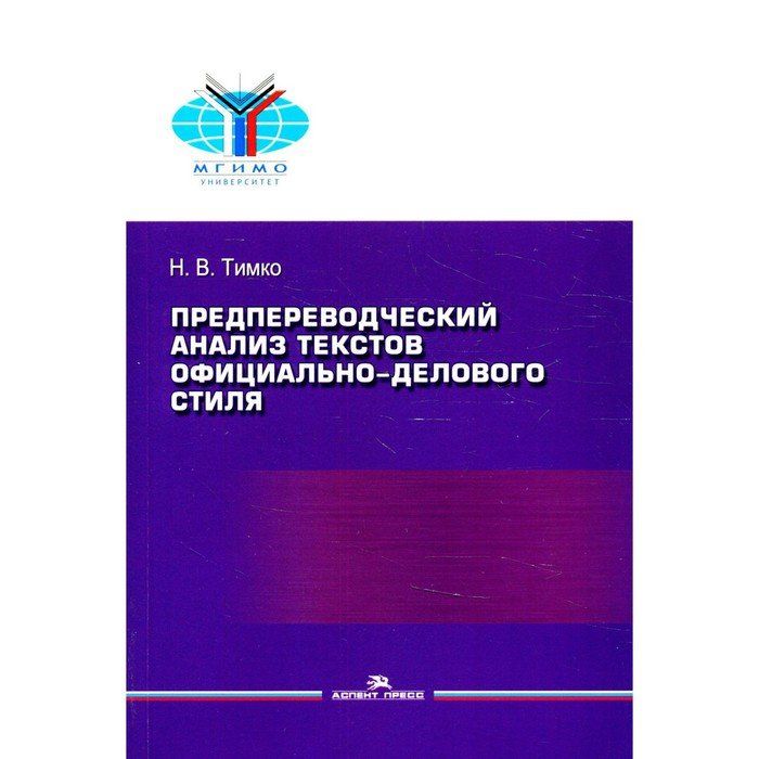 Анализ официального текста. Предпереводческий анализ текста. Теоретические основы предпереводческого анализа текста. Деловой стиль текста. Схема предпереводческого анализа текста.