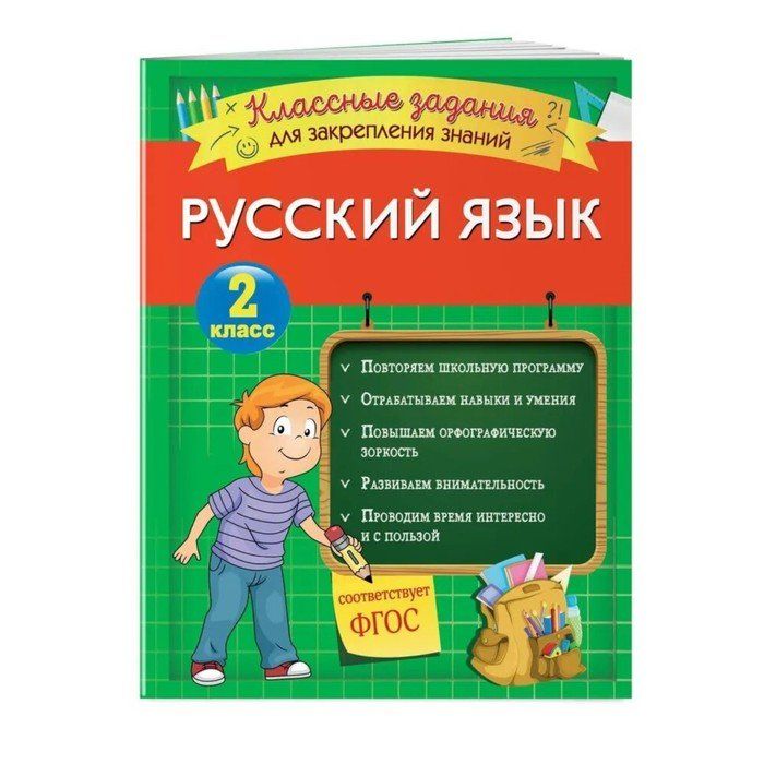 Русский для закрепления знаний. Тренажёр по русскому языку 1 класс Шклярова. Тренажер по русскому 4 класс Шклярова. Классные задания Эксмо английский язык. Классная работа 2 класс русский язык.