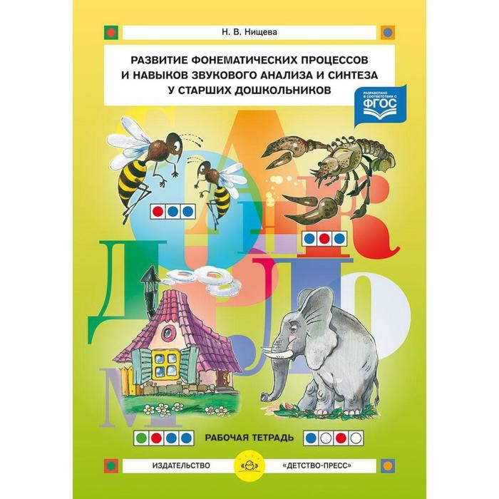 Звуковой анализ и Синтез для дошкольников. Навыки звукового анализа и синтеза у старших дошкольников. Нищева развитие фонематических процессов. Развитие фонематического анализа и синтеза.