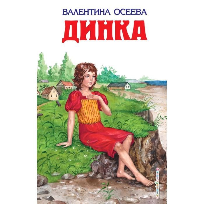 Читать кратко динка. Осеева в. Динка.