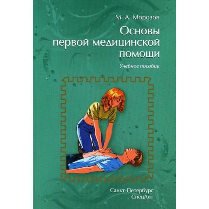 Первая медицинская помощь учебное пособие. Основы 1с книга. Обучение первой помощи.