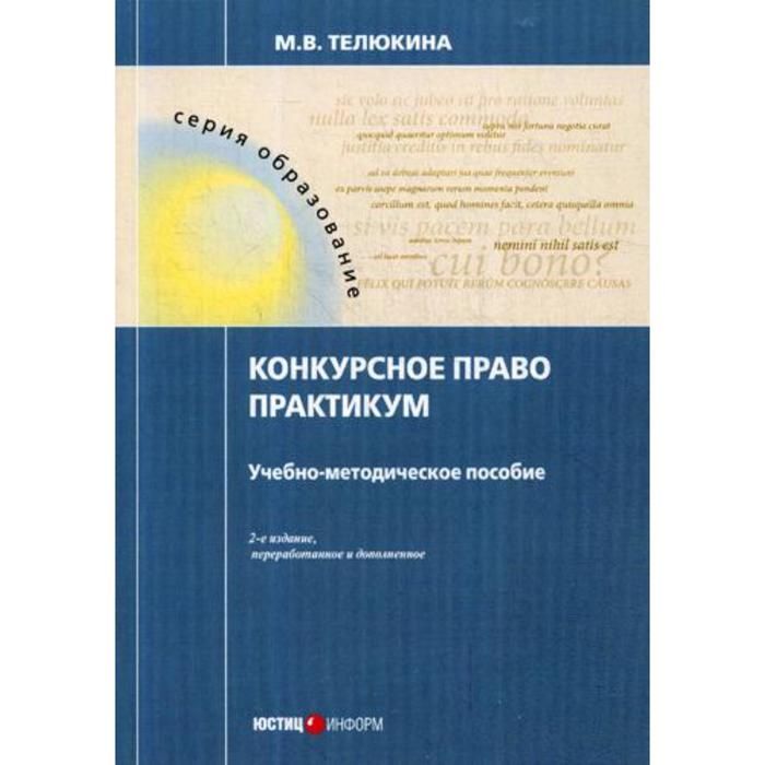 Телюкина викторовна телюкина. Конкурсное право Телюкина. Юридический практикум. Учебник Телюкиной гражданское право.