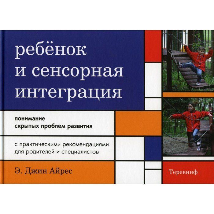 Джин айрес. Сенсорная интеграция Джин Айрес книга. Э Джин Айрес ребенок и сенсорная. Джин Айрес ребенок и сенсорная интеграция. Сенсорная интеграция для детей книги.