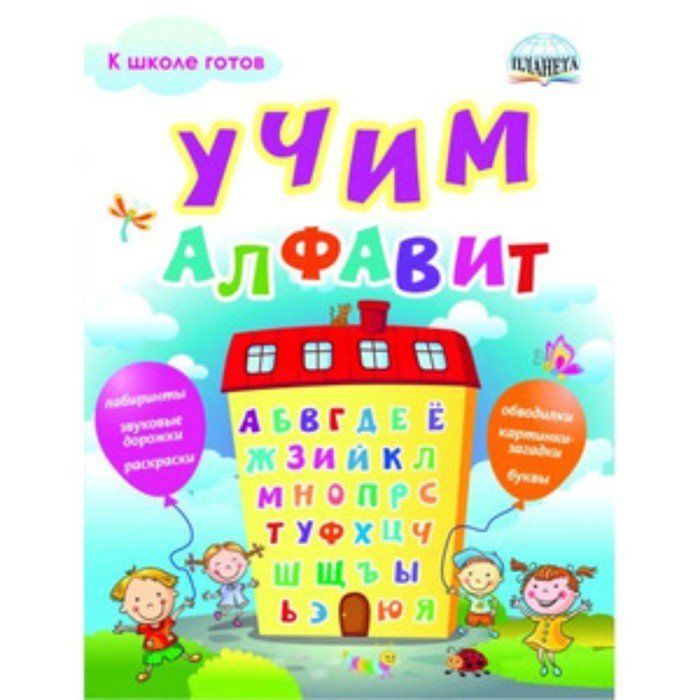 М н поляковой. Учим алфавит книга. Планета Азбука. Книга алфавит на липучках. Эмблема азбуку прочел.