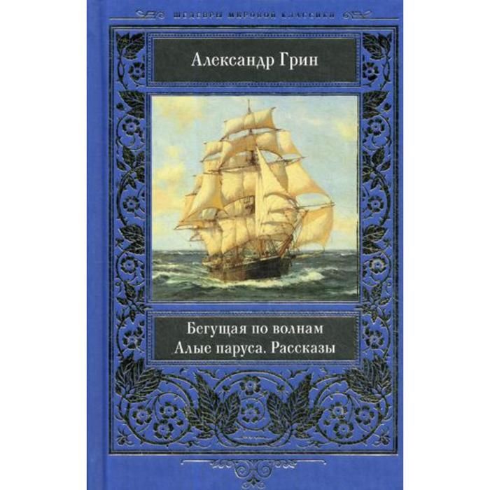 Грин рассказы. Алые паруса Бегущая по волнам книга. Александр Грин рассказы. Алые паруса. Рассказы. Бегущая по волнам Александр Грин гг.