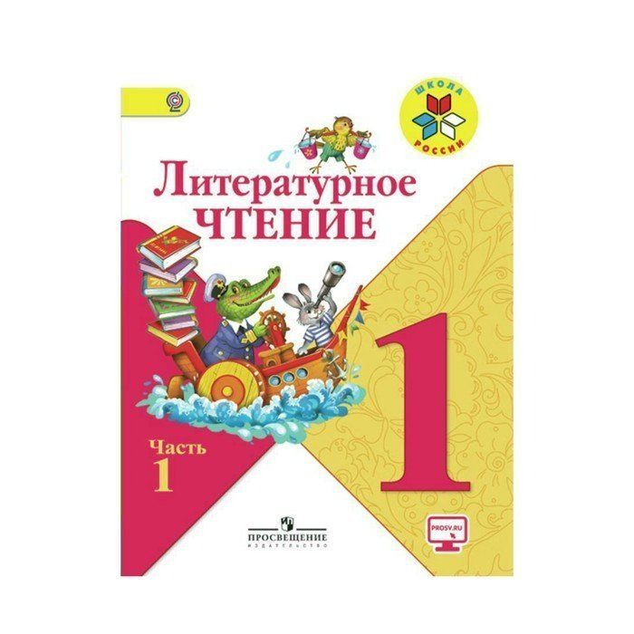 Литература 1 класс страница 24