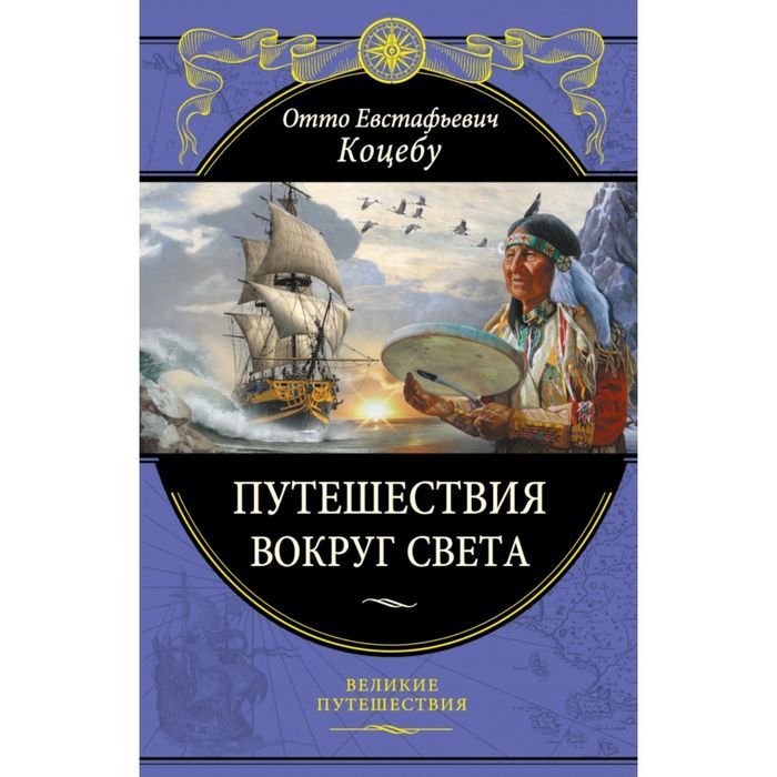 Автор великое путешествие. Отто Коцебу путешествия вокруг света. Книга путешествия. Путешествие вокруг света. Путешествия вокруг света книга.