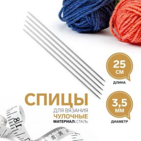 Спицы для вязания, чулочные, d = 3,5 мм, 25 см, 5 шт