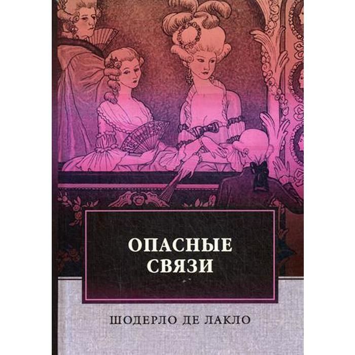 Опасные связи книга шодерло отзывы