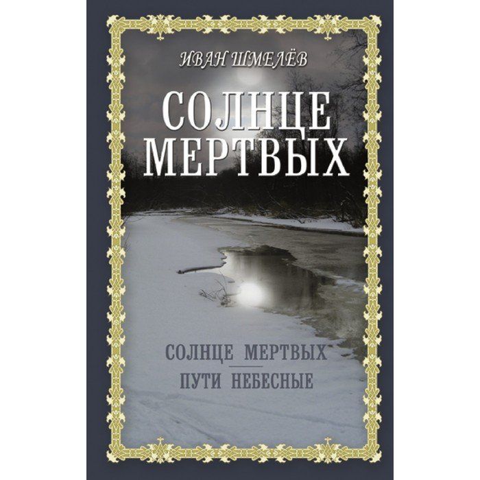 Солнце мертвых краткий. Шмелев пути небесные 1991.