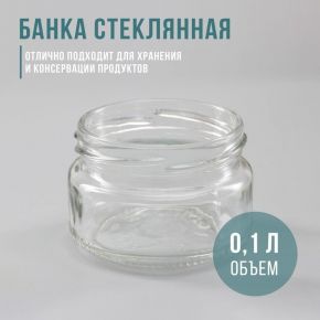 Банка стеклянная, ТО-66 мм, 100 мл