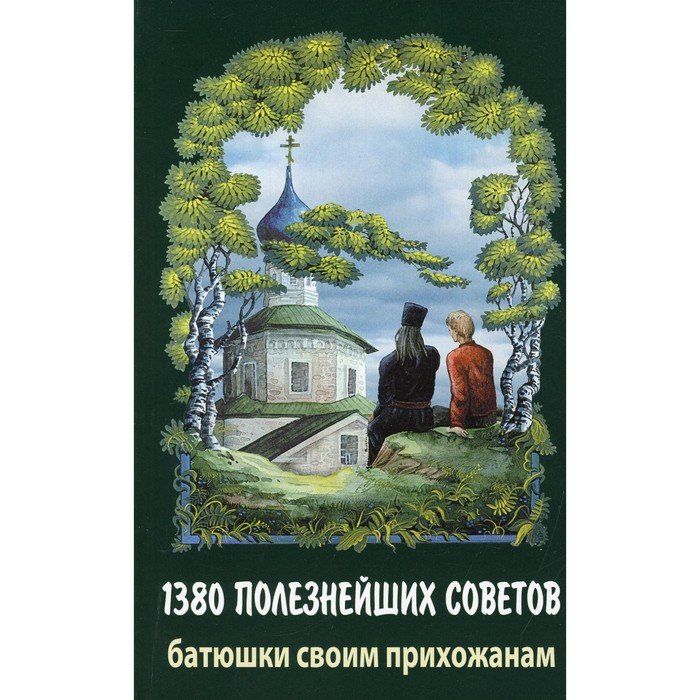 Прихожанин книга. 1380 Советов батюшки. 1000 Советов батюшки своим прихожанам. 1000 Советов батюшки.