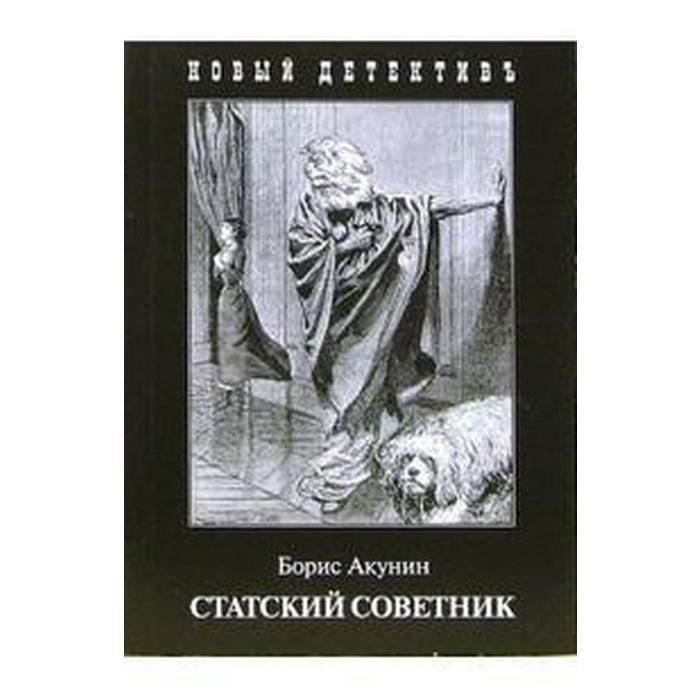 Статский советник книга книги бориса акунина. Акунин Статский советник. Акунин-Чхартишвили Аристономия. Статский советник обложка