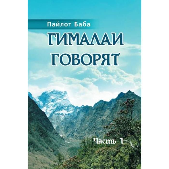 Говорят гималаи. Пайлот баба Гималаи говорят.