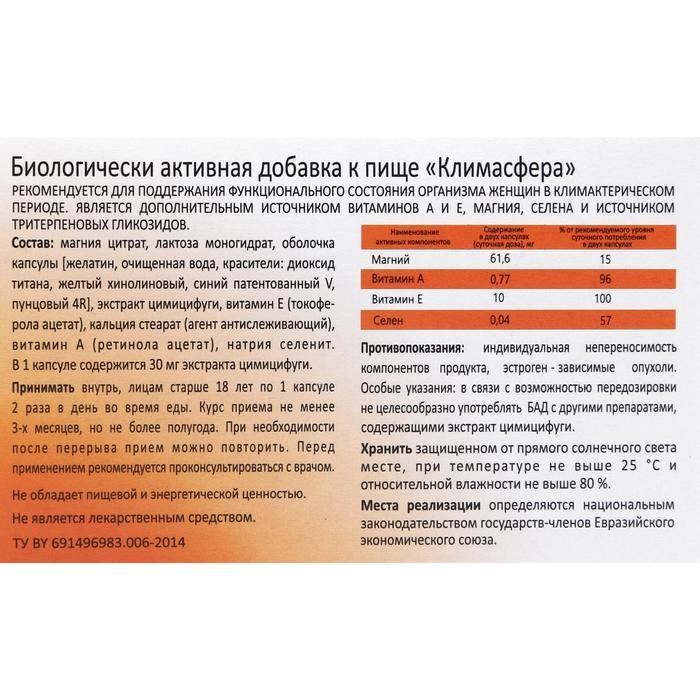 Будь здоров климасфера капсулы. Климасфера капс. Климасфера капс 60. Климасфера таблетки инструкция. Климасфера 45+ инструкция.