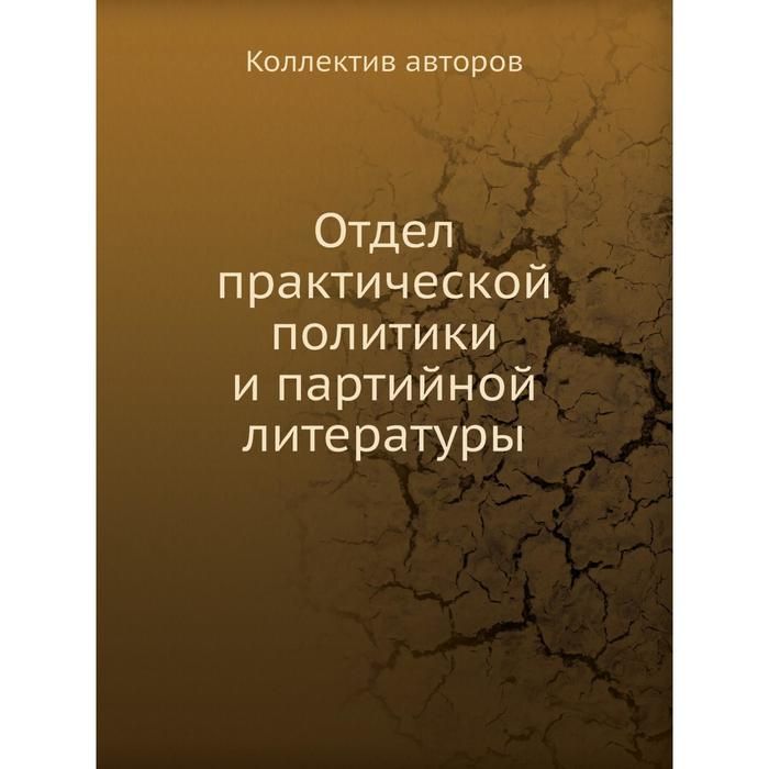 Практический политика. Практическая политика это. Партийная литература это.