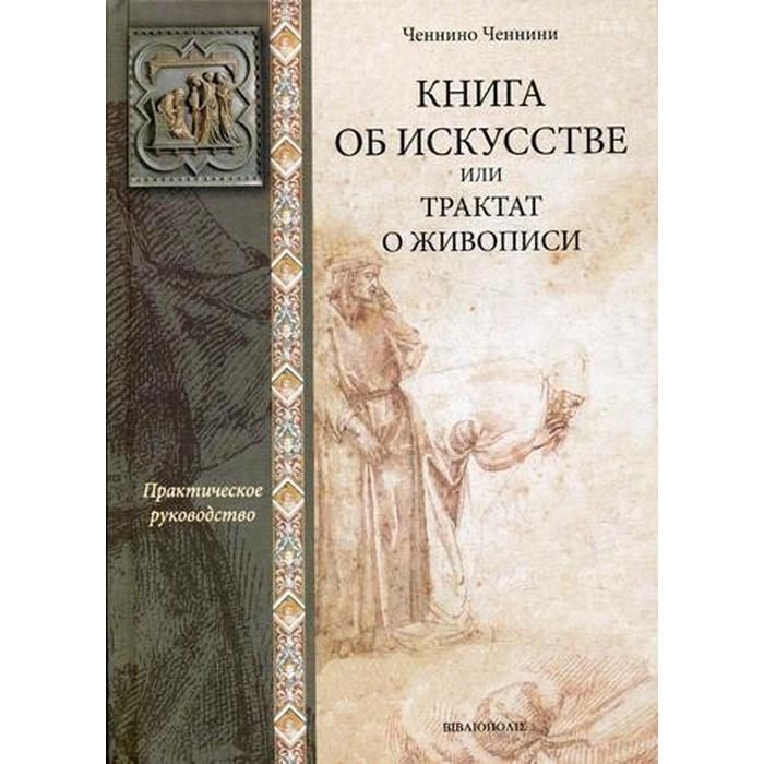 Трактат о живописи. Ченнино Ченнини. Трактат об искусстве» Ченнино Ченнини. Ченнино Ченнини внешность.