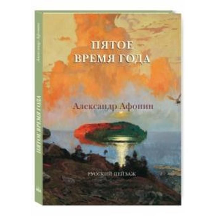 Пятое время года главная мысль. Афонин а. "пятое время года".