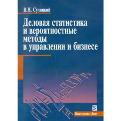 Деловая статистика и вероятностные методы в управлении и бизнесе