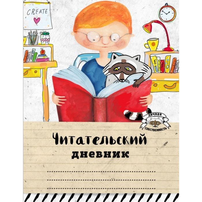 Читаем дневник. Облодеп читательского дневника. Обложкпна читательский дневник. Дневник чтения обложка. Дневник читателя обложка.