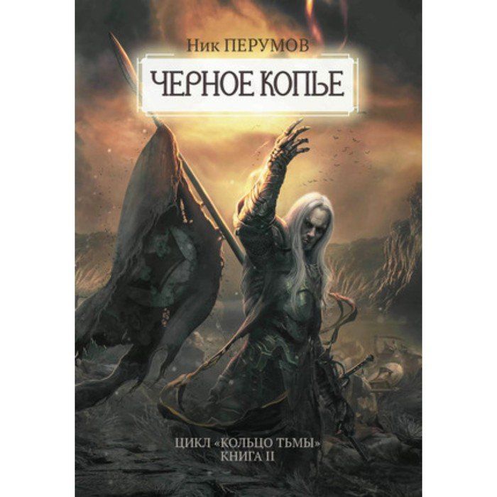 Черное копье. Ник Перумов Фолко. Ник Перумов "черное копье". Темное копьё франки.