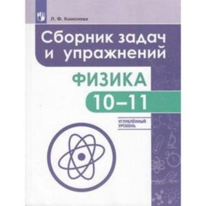 Сборник задач по физике 10-11 класс Комолова. Комолова сборник задач и упражнений по физике 10-11 класс. Сборник задач по физике 10 класс Комолова.