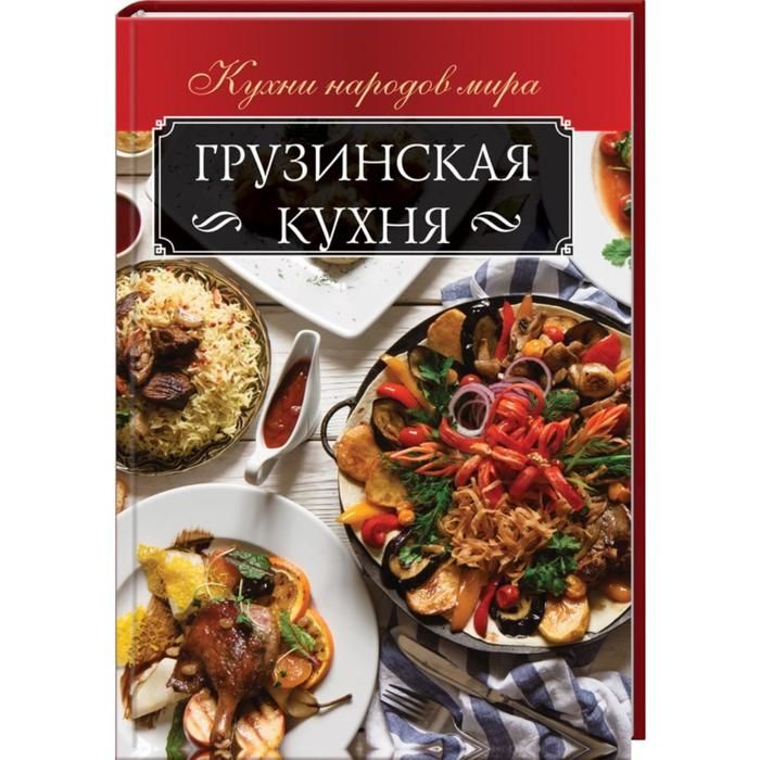 Грузинская кухня сочинение