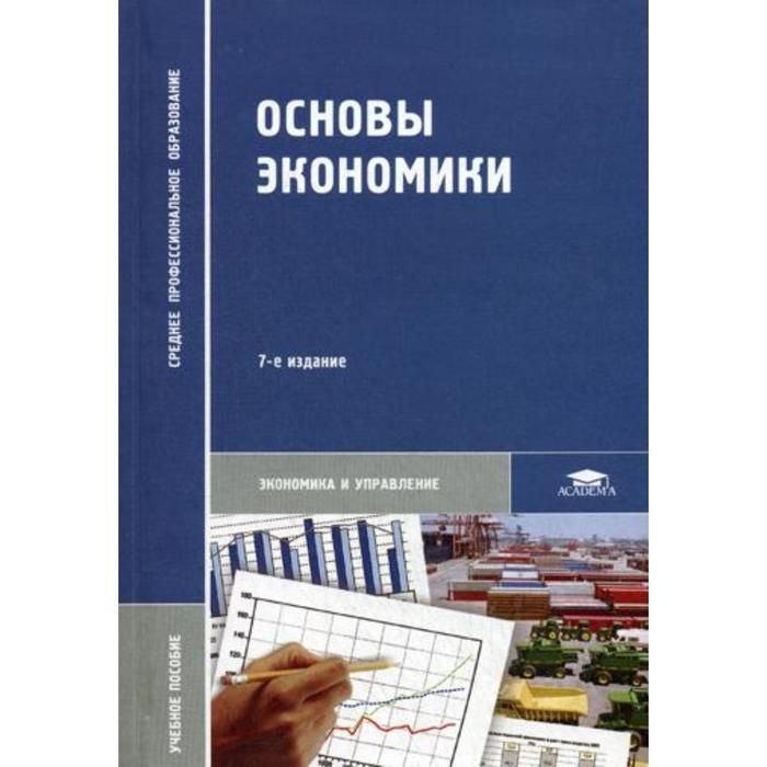 Учебное пособие для студентов по экономике. Учебное пособие основы экономики. Основы экономики учебник. Основы экономики книга. Экономика учебник СПО.